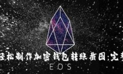 如何轻松制作加密钱包转