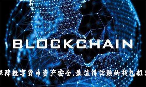 保障数字货币资产安全，最值得信赖的钱包推荐