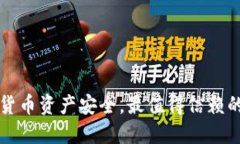 保障数字货币资产安全，