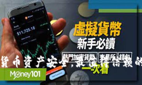 保障数字货币资产安全，最值得信赖的钱包推荐