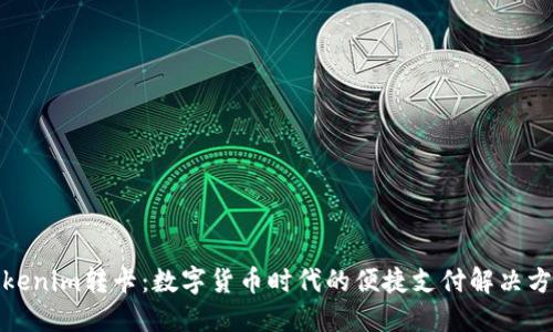Tokenim转卡：数字货币时代的便捷支付解决方案