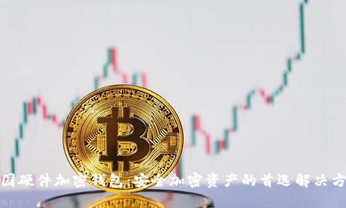 德国硬件加密钱包：安全加密资产的首选解决方案