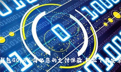 数字钱包GOpAY：简化您的支付体验，轻松下载安装指南