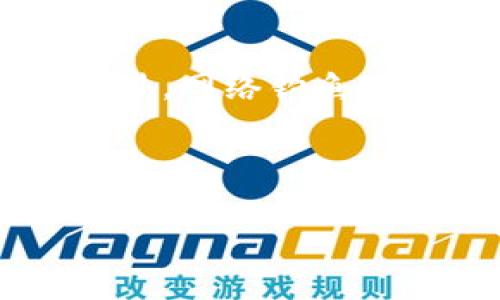   如何领取 TokenIm 糖果？ / 
 guanjianci TokenIm, 糖果, 空投 /guanjianci 

随着区块链技术的发展，各种加密货币和相关项目如雨后春笋般涌现，其中“TokenIm”作为新兴的一款数字资产管理工具，正在吸引越来越多的用户关注。为了鼓励更多用户参与，TokenIm 项目推出了糖果（Airdrop）活动。本文将详细介绍如何领取 TokenIm 糖果、糖果的具体含义以及相关注意事项，帮助新手与老用户更好地理解和参与这个活动。

TokenIm 糖果是什么？
TokenIm 糖果，简单来说，就是该项目向用户免费发放的一种代币。它们通常是为了吸引新用户或回馈老用户而发行的。通过参与糖果活动，用户可以在不需要付出资金的情况下获得代币，这为用户的投资组合增加了额外的价值。
在区块链生态中，糖果的发放一般是通过空投（Airdrop）实现的。用户只需完成一些简单的任务，例如关注社交媒体、转发推文或注册钱包等，就可以获得这些代币。糖果通常会在特定的时间内发放，并且可能有领用的条件或限制。

如何领取 TokenIm 糖果？
领取 TokenIm 糖果的步骤通常非常简单，以下是一些基本的步骤：
ol
    listrong创建 TokenIm 账户：/strong首先，你需要在 TokenIm 官方网站上注册一个账户。填写必要的信息并验证你的身份后，你就可以创建一个个人钱包来存储你的代币。/li
    listrong关注社交媒体：/strong许多项目都会通过社交媒体平台（如 Twitter、Telegram 等）发布糖果活动的信息。你需要关注 TokenIm 的官方账号，以获取最新的活动时讯。/li
    listrong参与活动：/strong通常，领取糖果的流程会要求你完成一些任务。比如，转发官方的推文、邀请朋友、参与问卷调查等。务必仔细阅读活动规则，确保完成所有需要的任务。/li
    listrong提交信息：/strong完成任务后，你可能需要填写一个信息表格，提交你的钱包地址和其它必要信息。确保你提供的信息准确无误，以便成功接收糖果。/li
    listrong等待发放：/strong在完成所有步骤后，你只需耐心等待。团队会在指定时间将糖果发放到你的钱包中。/li
/ol

注意事项
尽管领取 TokenIm 糖果 parecer 本身是比较简单的，但在参与时还是需要注意一些事项：
ul
    listrong确保官网链接的安全性：/strong在进行任何操作之前，务必确认你访问的是 TokenIm 的官方网站，以防遭受网络钓鱼攻击。/li
    listrong阅读条款细则：/strong每个糖果活动可能有不同的条款和条件，请务必仔细阅读并理解所有要求。/li
    listrong保护个人信息：/strong在填写任何表单时，请仅提供必要的信息。不要轻易泄露私钥或其他敏感信息。/li
    listrong遵守社区规则：/strong一些活动可能要求用户在指定的社区或社交媒体平台上活跃，遵守社区的行为准则。/li
/ul

常见问题解答

1. TokenIm 糖果有哪些使用场景？
TokenIm 糖果的使用场景多种多样。首先，它们可以用作交易媒介，帮助用户在 TokenIm 平台内进行各类交易，包括交换其他加密货币或进行商品和服务的支付。其次，糖果作为投资的一部分，用户可以持有这些代币，等待价格上涨再出售，以获取利润。
此外，TokenIm 糖果也可能参与到更多的去中心化金融（DeFi）协议中，例如流动性挖矿或质押。用户可以把代币锁定在平台中，以获得利息或其它奖励。这种形式不仅可以增加用户的资产回报，也有助于提升整个生态系统的流动性与稳定性。
最后，TokenIm 糖果还可能用于平台内的投票机制，让用户对项目的发展方向或重大决策表达意见。这样一来，用户的参与感得到了增强，同时也促进了平台的去中心化管理。

2. 如何判断 TokenIm 糖果的价值？
要判断 TokenIm 糖果的价值，可以首先查看其市场行情。代币的市场价格通常受到供需关系、投资者情绪、市场趋势等多个因素的影响。通过第三方交易平台，如币安、火币等查询实时价格，可以帮助用户获取更为直观的价值评估。
另外，用户还可以通过研究项目的白皮书，分析 TokenIm 项目的技术背景、团队实力、应用场景及未来发展潜力，从而更全面地判断糖果的长期价值。关注项目的社区动向，参与开发者与用户的交流，同样可以有助于形成对代币价值的判断。
此外，可以参考一些市场分析工具或社交媒体上的相关评论，去了解市场对 TokenIm 糖果的看法。结合这些信息，用户能够更准确地把握代币的真实价值。

3. 领取糖果后可以转卖吗？
通常情况下，领取的 TokenIm 糖果是可以在交易所进行转卖的。不过，需要注意的是，糖果的流通性和是否能在主要交易所上市，会对其转卖的难度造成影响。如果代币在某些交易所上线，市场活跃度高，用户就更容易进行交易和转卖。
而在转卖之前，用户还需确保其符合交易所的相关规则及要求，且账户未被限制。随时关注市场动态，可以找到合适的时机来进行买卖操作。同时，也要预判市场风险，以免在不利情况下造成损失。

4. 参与糖果活动有什么风险？
参与 TokenIm 糖果活动虽然可以获得免费代币，但仍然存在一些风险。首先，在注册过程中，用户需提供个人信息，包括钱包地址等，若信息泄露，可能造成资金损失。此外，网络钓鱼及其他非法活动频发，可能导致用户误入假网站，蒙受损失。
用户在参与糖果活动前，需全面了解项目背景，确保它是一个靠谱的项目。对于一些声称发放糖果的项目，若其经营团队、技术背景不明，用户应保持警惕，避免上当受骗。
最后，糖果的市场价值也会受市场波动的影响，刚领取代币时不一定能够以预期的价格出售。在此情况下，用户应有明确的投资策略和风险控制措施，以保护自身财产安全。

通过上述介绍，希望能帮助大家更好地理解 TokenIm 糖果的领取方法、使用场景及潜在风险。区块链世界充满机遇，同时也需要谨慎操作，以获取更大的价值。