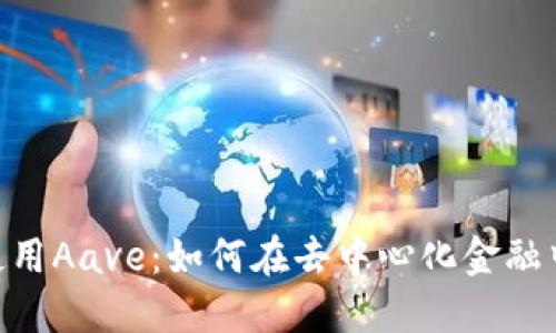 在Tokenim上使用Aave：如何在去中心化金融中获取最佳收益