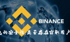 探析加密钱包的安全性：