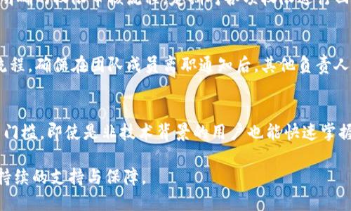   Tokenim更新账户权限：让您的数字资产管理更加安全便捷 / 
 guanjianci 数字资产, 账户安全, Tokenim /guanjianci 

在当今数字资产迅速发展的时代，账户安全与权利管理变得尤为重要。Tokenim作为一种创新的数字资产管理工具，正致力于为用户提供更加安全、高效的账户权限管理方案。随着技术的不断更新，Tokenim也在不断升级，特别是在账户权限的更新方面。本文将深入探讨Tokenim更新账户权限的相关内容，帮助用户更好地理解和使用这一功能。

首先，让我们介绍一下Tokenim的基本功能。Tokenim是一个为用户提供安全、便捷的数字资产管理平台，用户可以通过它进行资产的存储、管理和交易。在这个平台上，用户能够享受到多种功能，如实时资产监控、交易分析、市场数据更新以及账户权限管理等。尤其是随着区块链技术的不断发展，Tokenim所涉及的领域越来越广泛，而账户权限的管理则是确保用户资产安全的重要环节。

为什么账户权限管理重要

账户权限管理的核心在于对用户资产的保护。每个数字资产账户都可能面临潜在的安全威胁，例如黑客攻击、身份盗窃等。通过合理的权限设置，用户可以有效地限制他人对其账户的访问权限，从而降低被攻击的风险。

在Tokenim中，用户可以根据自己的需求设置不同的权限级别。比如，用户可以为不同的操作设置不同的权限，有些操作可以让管理员进行，而有些则仅限于普通用户。这种灵活的权限管理不仅提高了账户的安全性，还为团队协作提供了便利，使得管理变得更加高效。

Tokenim更新账户权限的步骤

在Tokenim中，更新账户权限是一个简单且直观的过程。用户只需按照以下步骤进行操作即可：

ol
    listrong登录Tokenim账户/strong：首先，用户需确保已成功登录到Tokenim平台，只有在登录后才能访问账户权限管理功能。/li
    listrong进入权限管理页面/strong：在用户界面中，寻找到“账户设置”或“权限管理”选项，点击进入。/li
    listrong选择要更新的权限项/strong：在权限管理页面，用户会看到当前账户的权限列表。选择需更新的权限项，并进行相应的更改。/li
    listrong保存更改/strong：完成权限设置后，别忘了点击“保存”按钮，确保你的更改已成功应用。/li
/ol

通过以上步骤，用户不仅可以快速有效地更新账户权限，还能够实时监控权限的变更情况，进一步增加了安全性与稳定性。

案例分析：Tokenim权限管理的实际应用

为了更好地理解Tokenim权限管理的实际应用，我们可以通过一个具体的案例进行分析。假设某公司正在使用Tokenim管理他们的数字资产，而公司内有多个团队成员需要访问不同的资产。这时候，合理的权限管理就至关重要。

在这个案例中，公司的CTO需要对所有数字资产进行管理，因此他应拥有最高权限。其他团队成员如财务和市场营销负责人则只需访问特定资金流入或流出的信息。因此，CTO可以在Tokenim中设置不同的权限等级，确保只有相关人员可以访问敏感数据。

通过这样的设置，CTO可以有效防止信息泄漏或误操作，使得公司在操作数字资产时更加安全。同时，这也为每个成员树立了明确的责任界限，从而提高了工作效率。

如何确保权限更新后的安全性

权限更新后，用户需确保新设置的安全性。以下几个方面可以帮助用户做到这一点：

ol
    listrong定期审查权限设置/strong：用户应定期检查权限设置，确保在团队成员离职或职务变动后，及时更新权限，从而避免不必要的风险。/li
    listrong启用双重身份验证/strong：通过双重验证，可以更进一步保护账户安全，确保只有经过授权的人才能进行敏感操作。/li
    listrong教育团队成员/strong：用户应定期对团队进行安全教育，提高大家的安全意识，确保每个成员都知道如何安全管理账户权限。/li
/ol

通过这些措施，用户不仅能够有效管理账户权限，还能在一定程度上降低账户面临的安全威胁，确保数字资产的安全与稳定。

用户反馈与建议

在Tokenim的使用过程中，用户的反馈显得尤为重要。通过收集用户的意见和建议，Tokenim可以不断改进和自身的服务。例如，用户可以通过反馈渠道提出在权限管理中遇到的问题，以及希望增加的功能。开发团队会根据用户需求进行调整，以便进一步提高用户的使用体验。

此外，建议用户在使用Tokenim过程中，保持开放的态度，积极参与社区讨论，分享自己的使用心得与技巧，这样不仅能够提升个人的管理能力，还可以增加整个社区的安全性。

未来展望：Tokenim账户权限管理的持续创新

随着区块链技术的不断发展，Tokenim的账户权限管理也在逐步演进。未来，Tokenim可能会融入更先进的技术，如机器学习与人工智能，从而实现自动化权限管理。这种创新将能够根据用户的行为自动调整权限设置，提供更高水平的安全保障。

总之，Tokenim在账户权限管理领域的不断创新，必将给用户带来更安全、更便捷的数字资产管理体验。在快速变化的数字资产市场中，用户只有利用好这些技术，才能更有效地保护自己的资产安全。

相关问题解答

h41. Tokenim是如何确保用户账户安全的？/h4
Tokenim通过多层次的安全措施来确保用户账户的安全。首先，Tokenim采用了先进的加密技术，确保用户的私人信息和资产数据在传输与存储过程中的安全性。其次，平台提供双重身份验证功能，用户需要提供额外的验证码或生物识别信息才能进行账户操作，从而增加了账户被非法访问的难度。此外，Tokenim还定期进行安全审计与漏洞检测，对系统进行更新与，以防范潜在的攻击。

h42. 在数字资产管理中，权限管理应考虑哪些方面？/h4
在数字资产管理中，权限管理是一个复杂而又关键的环节。首先，要认清不同角色所需的权限，确保每个成员都只拥有其工作所需的最低权限，从而减少风险。其次，需建立明确的权限审核流程，定期对各项权限进行回顾与调整，确保在团队架构发生变化时，及时更新权限。此外，合作伙伴或外部顾问的访问权限也应仔细考虑，避免造成不必要的信息泄露。

h43. 如何处理不再需要访问账户的团队成员？/h4
当团队成员离职或变动时，用户需要立即更新其账户权限。这可以通过注销其访问权限、重置账户密码、移除其个人信息等多种方式进行处理。此外，用户还应制定相应的流程，确保在团队成员离职通知后，其他负责人员能够迅速响应，避免造成权限失控带来的安全隐患。

h44. Tokenim的权限管理功能是否易于使用？/h4
Tokenim的权限管理功能被设计得十分直观和易于使用。用户只需通过简单的步骤，就能在界面上清晰地查看和修改权限设置，其友好的用户体验极大降低了权限管理的门槛，即使是非技术背景的用户也能快速掌握。此外，Tokenim还提供丰富的帮助文档与指南，用户在使用过程中如遇到困难可随时查阅，确保能够顺利管理账户权限。

综上所述，Tokenim的账户权限更新不仅提高了数字资产管理的安全性和灵活性，更为用户带来了更好的体验。随着技术的发展，Tokenim将不断创新其功能，为用户提供持续的支持与保障。