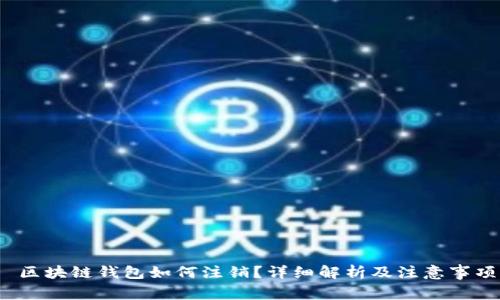  区块链钱包如何注销？详细解析及注意事项