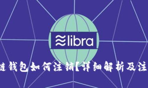  区块链钱包如何注销？详细解析及注意事项