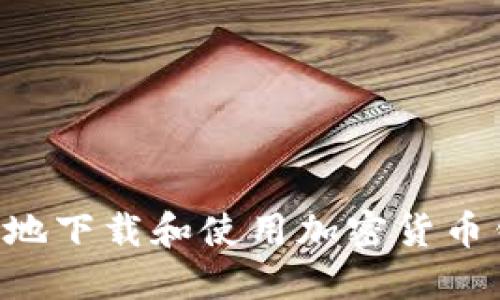 如何安全高效地下载和使用加密货币钱包：全面指南