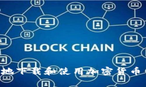如何安全高效地下载和使用加密货币钱包：全面指南