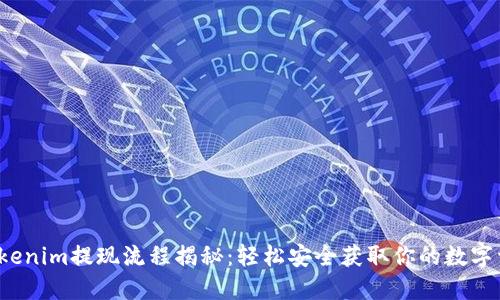  Tokenim提现流程揭秘：轻松安全获取你的数字资产