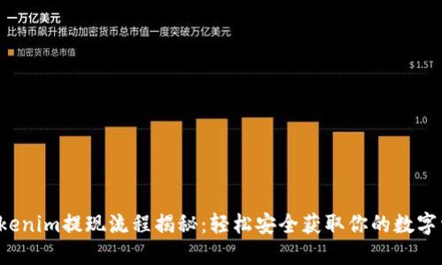  Tokenim提现流程揭秘：轻松安全获取你的数字资产
