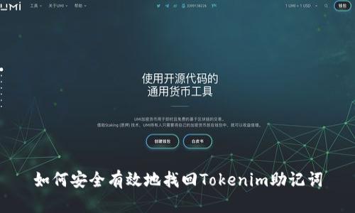 如何安全有效地找回Tokenim助记词