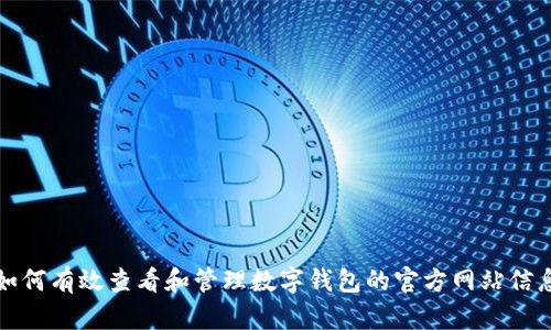 如何有效查看和管理数字钱包的官方网站信息