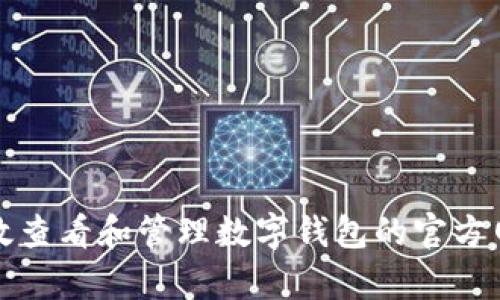 如何有效查看和管理数字钱包的官方网站信息