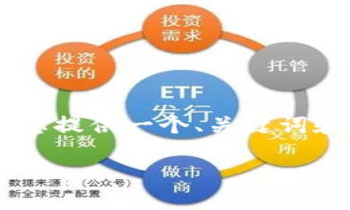 构建一个详细的内容框架以及相关信息是一个复杂的过程，这里我将为您提供一个、关键词和可能的讨论问题的示例，并提供一个简短的介绍，帮助您构思这篇文章。

数字钱包硬件：安全性与便利性的完美结合