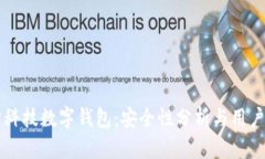 恒宝科技数字钱包：安全