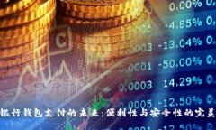 数字银行钱包支付的未来