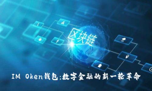 IM Oken钱包：数字金融的新一轮革命