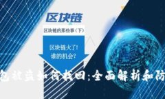 数字钱包被盗如何找回：