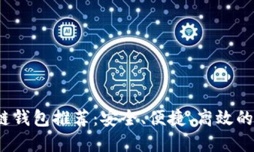 2023年最佳区块链钱包推荐：安全、便捷、高效的数字资产管理方案