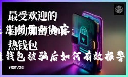 以下是您所需的内容：

区块链钱包被骗后如何有效报警与维权