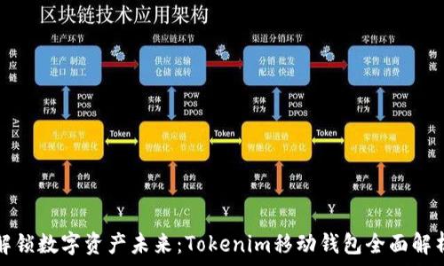   
解锁数字资产未来：Tokenim移动钱包全面解析