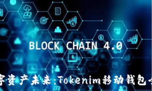   
解锁数字资产未来：Tokenim移动钱包全面解析