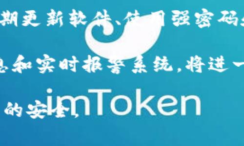 Tokenim 是一个区块链相关的项目，但具体是否有密钥功能以及如何使用，通常取决于该项目的特定实现和设计需求。在区块链和加密货币的的领域，密钥通常指的是私钥和公钥的概念。

### 关于密钥的基本概念

1. **公钥和私钥**：
   - **公钥**是与您的钱包地址关联的，您可以将其提供给他人以接收加密货币。
   - **私钥**是您用来对交易进行签名的关键，绝对不能分享，因为如果它被他人获取，您的资产将面临风险。

2. **密钥管理**：
   - 在任何涉及加密货币的应用中，密钥管理是一个至关重要的方面。用户必须采取适当的措施来保障自己的私钥安全，例如使用硬件钱包、纸钱包以及密码保护。

3. **Tokenim的密钥管理**：
   - 虽然具体的Tokenim实现可能不同，但通常会采用类似的公私钥架构。用户在创建账户时，一般会生成一对公钥和私钥，用户需要妥善保存自己的私钥。

### Tokenim是否有密钥的相关问题

1. Tokenim的密钥如何生成和存储？

Tokenim的密钥生成通常是在用户创建账号的同时自动生成，这个过程保证了密钥的随机性和安全性。一般而言，系统会使用加密算法生成一对公私钥，这对密钥会存储在用户的设备上，并在系统的数据库中进行加密保存。在这其中，私钥应该永远保存在用户的控制之下，公钥则可以公开。

在项目设计中，Tokenim可能会允许用户导出私钥，或者通过助记词恢复密钥。这使得用户可以在设备丢失或者更换时，安全地恢复他们的资产。

2. 如果丢失私钥，Tokenim的用户该如何操作？

私钥是访问和管理加密资产的唯一钥匙。如果用户丢失了私钥，基本上就无法再访问他们的钱包和其中的资产。因此，Tokenim可能会提供助记词生成的选项，用户可以将助记词牢记或安全保存在纸上，这样即使私钥丢失，用户仍可通过助记词恢复访问权限。

对于Tokenim的用户，建议在生成钱包时务必妥善保存这些助记词，并定期更新安全措施。若不幸丢失私钥且没有备份，用户将面临无法找回资产的风险。

3. Tokenim是否支持硬件钱包？

许多区块链项目确实支持硬件钱包，Tokenim也有可能同样支持。这是因为硬件钱包为私钥提供了额外的安全保护，防止黑客攻击的风险。硬件钱包通常能够与Tokenim应用进行连接，使用户可以在保证安全性的情况下进行交易或查询资产。

使用硬件钱包，私钥不会暴露在互联网上，仅会在硬件设备上进行签名，这样即使被黑客攻击，钱包内的资产也不会受到影响。因此，使用硬件钱包是Tokenim用户的一种推荐安全实践。

4. 如何确保Tokenim交易的安全性？

为了确保所有的交易安全，用户在使用Tokenim进行转账或其他活动时，应当采取多种安全措施。首先，确保系统本身的安全，比如定期更新软件、使用强密码和两步验证等。此外，为了减少被钓鱼攻击的风险，用户应该仔细核对网址是否正确。

在进行任何交易之前，用户应确认对方的地址无误，避免因为输入错误而导致资产的丢失。同时，Tokenim平台如果提供交易确认信息和实时报警系统，将进一步增强用户的安全体验。

总结而言，Tokenim是否有密钥及其管理方法将直接影响用户资产的安全性。用户必须了解这些信息，采取必要措施来保障个人资产的安全。