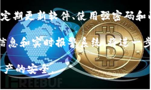 Tokenim 是一个区块链相关的项目，但具体是否有密钥功能以及如何使用，通常取决于该项目的特定实现和设计需求。在区块链和加密货币的的领域，密钥通常指的是私钥和公钥的概念。

### 关于密钥的基本概念

1. **公钥和私钥**：
   - **公钥**是与您的钱包地址关联的，您可以将其提供给他人以接收加密货币。
   - **私钥**是您用来对交易进行签名的关键，绝对不能分享，因为如果它被他人获取，您的资产将面临风险。

2. **密钥管理**：
   - 在任何涉及加密货币的应用中，密钥管理是一个至关重要的方面。用户必须采取适当的措施来保障自己的私钥安全，例如使用硬件钱包、纸钱包以及密码保护。

3. **Tokenim的密钥管理**：
   - 虽然具体的Tokenim实现可能不同，但通常会采用类似的公私钥架构。用户在创建账户时，一般会生成一对公钥和私钥，用户需要妥善保存自己的私钥。

### Tokenim是否有密钥的相关问题

1. Tokenim的密钥如何生成和存储？

Tokenim的密钥生成通常是在用户创建账号的同时自动生成，这个过程保证了密钥的随机性和安全性。一般而言，系统会使用加密算法生成一对公私钥，这对密钥会存储在用户的设备上，并在系统的数据库中进行加密保存。在这其中，私钥应该永远保存在用户的控制之下，公钥则可以公开。

在项目设计中，Tokenim可能会允许用户导出私钥，或者通过助记词恢复密钥。这使得用户可以在设备丢失或者更换时，安全地恢复他们的资产。

2. 如果丢失私钥，Tokenim的用户该如何操作？

私钥是访问和管理加密资产的唯一钥匙。如果用户丢失了私钥，基本上就无法再访问他们的钱包和其中的资产。因此，Tokenim可能会提供助记词生成的选项，用户可以将助记词牢记或安全保存在纸上，这样即使私钥丢失，用户仍可通过助记词恢复访问权限。

对于Tokenim的用户，建议在生成钱包时务必妥善保存这些助记词，并定期更新安全措施。若不幸丢失私钥且没有备份，用户将面临无法找回资产的风险。

3. Tokenim是否支持硬件钱包？

许多区块链项目确实支持硬件钱包，Tokenim也有可能同样支持。这是因为硬件钱包为私钥提供了额外的安全保护，防止黑客攻击的风险。硬件钱包通常能够与Tokenim应用进行连接，使用户可以在保证安全性的情况下进行交易或查询资产。

使用硬件钱包，私钥不会暴露在互联网上，仅会在硬件设备上进行签名，这样即使被黑客攻击，钱包内的资产也不会受到影响。因此，使用硬件钱包是Tokenim用户的一种推荐安全实践。

4. 如何确保Tokenim交易的安全性？

为了确保所有的交易安全，用户在使用Tokenim进行转账或其他活动时，应当采取多种安全措施。首先，确保系统本身的安全，比如定期更新软件、使用强密码和两步验证等。此外，为了减少被钓鱼攻击的风险，用户应该仔细核对网址是否正确。

在进行任何交易之前，用户应确认对方的地址无误，避免因为输入错误而导致资产的丢失。同时，Tokenim平台如果提供交易确认信息和实时报警系统，将进一步增强用户的安全体验。

总结而言，Tokenim是否有密钥及其管理方法将直接影响用户资产的安全性。用户必须了解这些信息，采取必要措施来保障个人资产的安全。