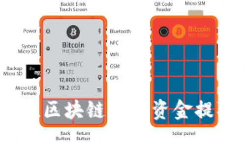 轻松提现！区块链钱包资金提取全攻略
