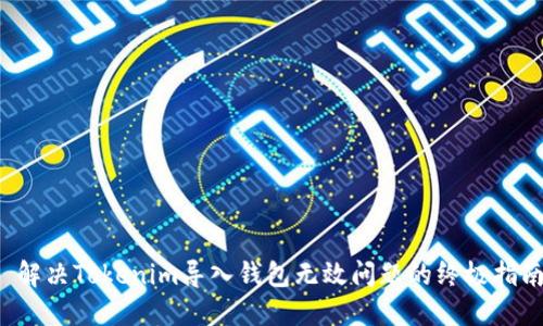  解决Tokenim导入钱包无效问题的终极指南