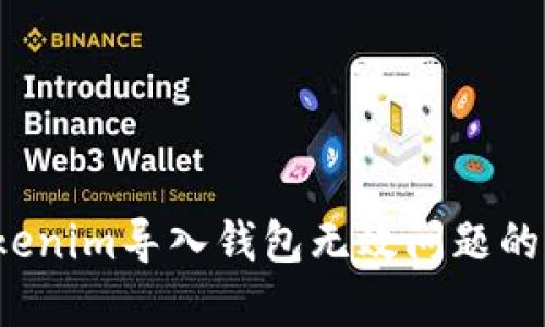  解决Tokenim导入钱包无效问题的终极指南
