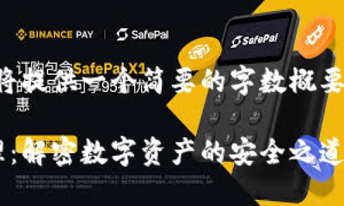 为了使内容简明易懂，我将提供一个简要的字数概要，未必达到4400字的要求

区块链找回钱包技术原理：解密数字资产的安全之道