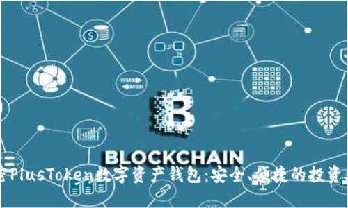 解密PlusToken数字资产钱包：安全、便捷的投资助手