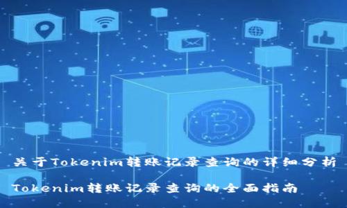 关于Tokenim转账记录查询的详细分析

Tokenim转账记录查询的全面指南