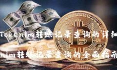 关于Tokenim转账记录查询的