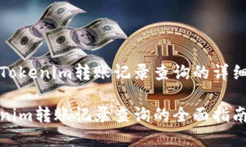 关于Tokenim转账记录查询的详细分析

Tokenim转账记录查询的全面指南