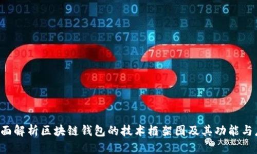 全面解析区块链钱包的技术框架图及其功能与应用