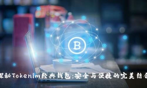 探秘Tokenim经典钱包：安全与便捷的完美结合
