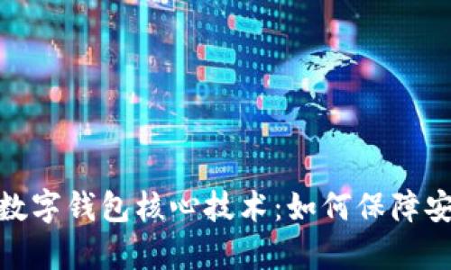 全面解析数字钱包核心技术：如何保障安全与便捷