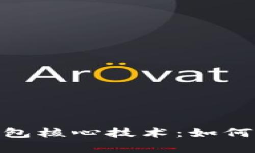 全面解析数字钱包核心技术：如何保障安全与便捷