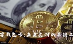 数字钱包卡：未来支付的