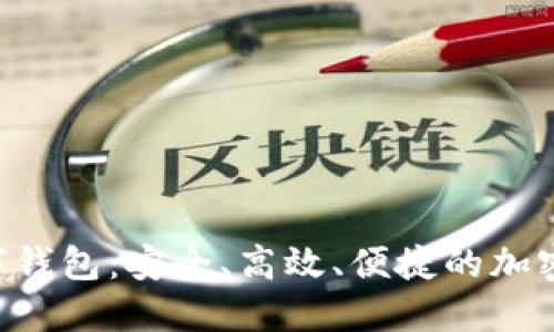 全面了解QBita数字钱包：安全、高效、便捷的加密资产管理解决方案