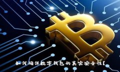 如何确保数字钱包的真实