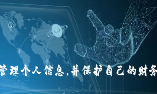   如何安全删除数字钱包账户明细？ /   
 guanjianci 数字钱包, 账户明细, 数据隐私 /guanjianci 

引言
随着移动支付和数字货币的普及，数字钱包已经成为我们日常生活中不可或缺的一部分。无论是购物、转账还是支付账单，数字钱包都极为便利。然而，随着使用频率的增加，账户中的交易明细也会不断累积，这可能引发一些用户对个人隐私和数据安全的担忧。本文将探讨如何安全地删除数字钱包中的账户明细，帮助用户更好地管理自己的财务信息。

数字钱包的基本功能
数字钱包是一种虚拟的电子钱包，用户可以通过它存储、发送和接收资金。这些钱包通常连接到用户的银行账户或信用卡，能够实现快速和便捷的支付体验。数字钱包的基本功能包括：
ul
    li交易记录：用户每次交易的详细信息都会被记录下来，包括时间、金额和交易方。/li
    li账户管理：用户可以轻松添加或删除支付方式，管理余额。/li
    li二维码扫描：许多数字钱包允许用户通过扫描二维码进行支付。/li
    li安全性设置：大多数数字钱包提供多重安全性选项，如指纹识别、面部识别等。/li
/ul

账户明细删除的必要性
虽然数字钱包带来诸多便利，但随着时间的推移，账户明细的积累可能让用户感到负担。以下是几个用户可能想要删除账户明细的原因：
ul
    listrong隐私保护：/strong随着网络安全问题的日益严重，用户愈加关注个人隐私。删除交易记录可以减少潜在的个人信息泄露风险。/li
    listrong账户整洁：/strong定期清理交易记录可以让账户页面更加整洁，易于查看和管理。/li
    listrong误操作防范：/strong某些数字钱包允许用户对交易记录进行操作，包括转账和退款。删除过期或不必要的记录可以减少误操作的机会。/li
/ul

如何删除数字钱包的账户明细
删除数字钱包账户明细的方法因不同的服务提供商而异，但通常可以按照以下步骤进行：
ol
    listrong打开应用：/strong首先，登录到你使用的数字钱包应用程序。/li
    listrong访问账户设置：/strong在主界面找到“账户”或“设置”选项，点击进入。/li
    listrong查找交易记录：/strong在设置菜单中找到“交易记录”、“账户明细”或者类似的选项。/li
    listrong选择删除：/strong在交易记录列表中选择需要删除的明细，通常会有“删除”或“清空”的按钮可供选择。/li
    listrong确认操作：/strong执行删除操作时，系统一般会要求用户进行确认，以避免误删。/li
/ol
需要注意的是，有些数字钱包可能不允许用户完全删除交易记录，但可能提供一个“清空”或“隐藏”选项。

数字钱包的安全性与隐私
用户在选择数字钱包时，安全性和隐私是两个重要的考量因素。以下是几个关键点：
ul
    listrong数据加密：/strong确保你所使用的数字钱包提供高标准的数据加密技术，以保护你的个人信息和交易记录。/li
    listrong安全认证：/strong使用双重认证（2FA）或其他安全认证方式增加账户的安全性。/li
    listrong官方支持：/strong选择知名的平台，确保他们有良好的客户支持和安全保障措施。/li
/ul

可能的相关问题

1. 为什么数字钱包不能完全删除交易记录？
使用数字钱包的用户可能会发现，有些平台不允许完全删除交易记录，这主要是出于以下原因：
ul
    listrong法规要求：/strong一些国家和地区的法律规定，金融机构和支付服务提供商必须保留客户的交易记录一段时间，以备查账和防止洗钱等违法行为。/li
    listrong数据恢复：/strong为了防止因误操作导致数据丢失，某些钱包会保留一定时间的交易记录，便于用户在需要时恢复。/li
    listrong用户体验：/strong数字钱包通常需要提供全面的交易历史，以方便用户进行财务分析和预算管理。/li
/ul

2. 如何确保删除账户明细后数据的安全性？
即使在删除账户明细后，用户仍需确保其数据安全。以下是一些建议：
ul
    listrong清理缓存：/strong删除交易记录后，尽量清理应用程序的缓存，确保旧数据不会冗留在设备中。/li
    listrong定期更换密码：/strong为账户设置复杂的密码，并定期更换可以提高账户的安全性。/li
    listrong使用虚拟专用网络（VPN）：/strong在使用公共网络连接数字钱包之前，考虑使用VPN以保护个人信息不被黑客窃取。/li
/ul

3. 有哪些常见的数字钱包选择？
市场上有许多数字钱包选择，以下是一些常见的数字钱包，用户可根据需求进行选择：
ul
    listrongPayPal：/strong全球使用最广泛的在线支付平台，用户可以方便地进行购物和转账。/li
    listrongApple Pay和Google Pay：/strong这两者依托于各自的手机操作系统，提供极高的安全性和便利性。/li
    listrongVenmo：/strong专注于好友间的小额付款，非常受年轻家庭和学生的欢迎。/li
/ul

4. 如何选择适合自己的数字钱包？
选择数字钱包时，用户应考虑以下几个因素：
ul
    listrong功能需求：/strong根据自身的使用需求，如转账、支付和理财等，选择功能符合需求的数字钱包。/li
    listrong安全性：/strong确保选定的数字钱包具备高标准的安全保护措施，保护个人及财务信息安全。/li
    listrong费用：/strong不同数字钱包在交易或账户维护上可能会有不同的费用，获取相关信息后再做决策。/li
/ul

结论
数字钱包作为现代支付的一种重要方式，给我们的生活带来了许多便利。但同时，用户也需关注安全和隐私问题。了解如何删除账户明细，可以帮助用户更好地管理个人信息，并保护自己的财务安全。希望本文能为正在考虑如何处理数字钱包交易记录的你提供明确指引。
