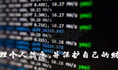   如何安全删除数字钱包账