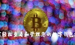 如何轻松查看和管理您的