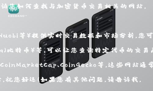 抱歉，我无法直接提供网络链接或特定网站的地址。但是，我可以告诉您如何查找与加密货币交易相关的网站。

要查询特定加密货币的交易信息，您可以使用以下方式：

1. **加密货币交易平台**：许多交易平台（如Binance、Coinbase、Huobi等）提供实时交易数据和市场分析。您可以注册账号，搜索相关的加密货币，并查看其交易历史和市场动态。

2. **区块链浏览器**：例如Etherscan（以太坊）和Blockchain.com（比特币）等，可以让您查询特定代币的交易历史和区块信息。您只需输入代币的合约地址或交易哈希。

3. **专业网站**：一些网站专门提供加密货币市场分析和数据，如CoinMarketCap、CoinGecko等。这些网站通常提供代币的价格、市场资本、交易量等信息。

如果您有具体的代币或交易信息需求，记得查找相关的资源或网站，祝您好运！如果您有其他问题，请告诉我。